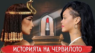 картинка: От ГРЯХ до ИКОНА: Историята на ЧЕРВИЛОТО