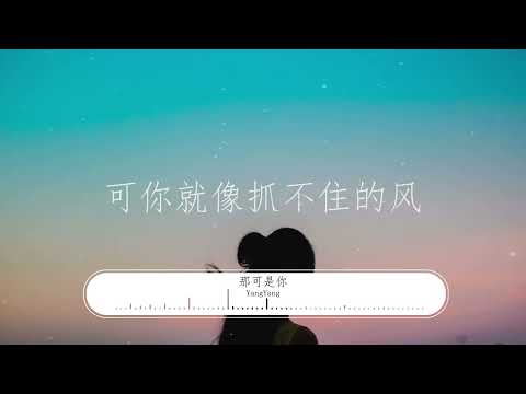 YangYang-《那可是你》【最让我后悔的事情是没有带你看次海  你要的爱 是我活该 意外的意外】【歌词视频 Lyrics Video】