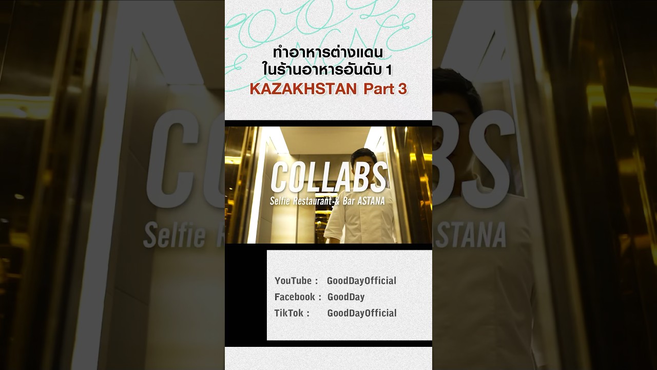 ขั้นตอนการทำงานอาหารคอลแลบในต่างประเทศของเชฟต้น TON KAZAKHSTAN EP.3 #Shorts #TON #GoodDayOfficial