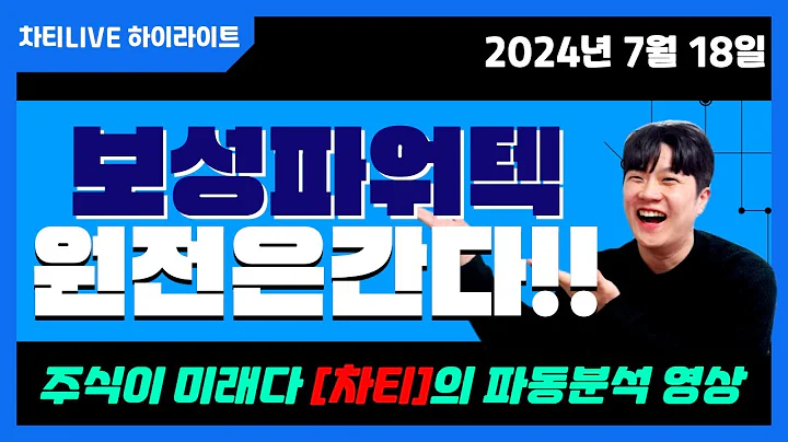 [차티] #보성파워텍 원전주 속속들이 파헤쳐보자!! 홀딩의 관점! [주미다 3시 마감브리핑] - 24.07.18