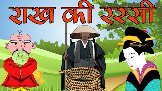 Rakh ki Rassi | Story in Hindi | Class 5 | Short Story in Hindi | Hindi Class 5 | Rimjhim 5 |