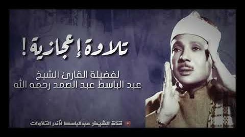 ﴿ وَالضُّحَى - وَاللَّيْلِ إِذَا سَجَى ﴾ تلاوة تهتز لها القلوب! للشيخ عبد الباسط عبد الصمد  ❤️