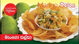 මැංගො සල්සා - Episode 846 - Mango Salsa - Anoma's Kitchen