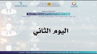 الندوة الدولية في موضوع : جودة منظومة التربية والتكوين وسؤال التنمية -- اليوم الثاني