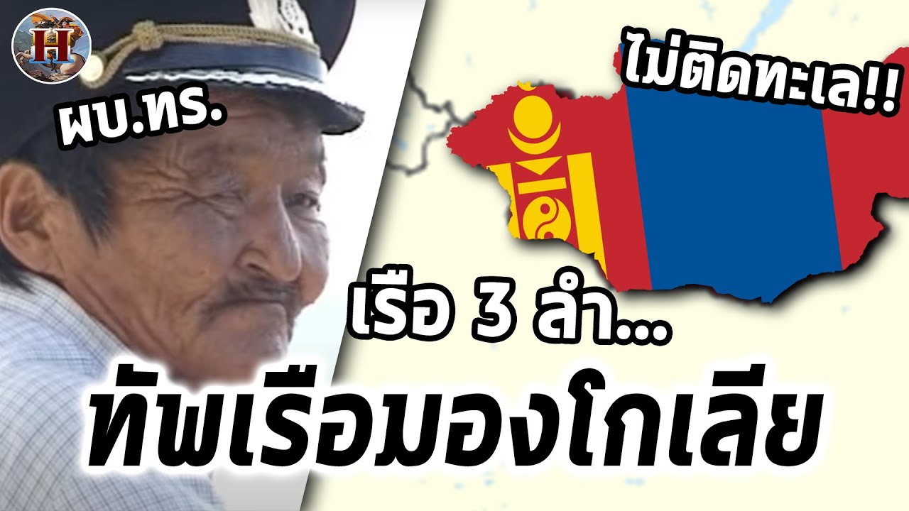 ทำไมทัพเรือของมองโกเลียถึงแปลกที่สุดในโลก? – History World