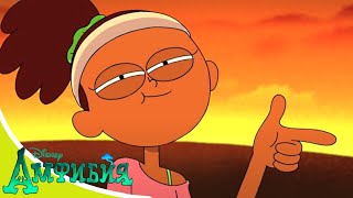 Амфибия - серия 11 - День Хрючика/ Прыг-Скок и хип-хоп | новый популярный мультфильм Disney