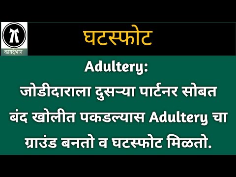 21/111: घटस्फोट-४: व्यभिचार या ग्राउंडवर घटस्फोट मिळतो.