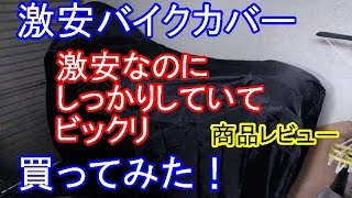 バイクカバー Bukm 商品レビュー