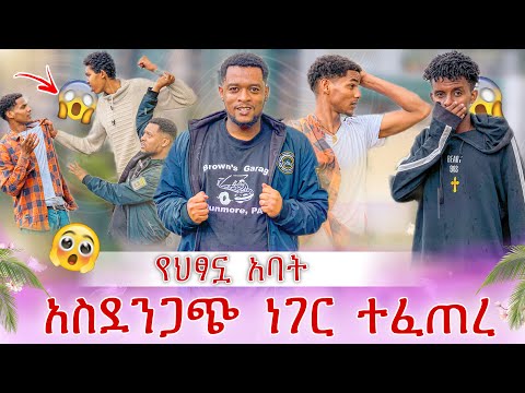 የህፃኗን አባት አገኘነው ያምንልን ይሆን