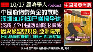 經濟學人2026.10.17《中國亞洲版Podcast》中國如何靠電池回收與3D列印掌握全球供應鏈？同步解析中國金稅四期海外查稅、亞洲聖嬰糧食危機與印度青年抗爭，帶您掌握最新全球政經大勢！