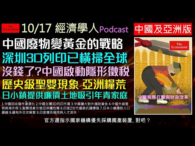 經濟學人2026.10.17《中國亞洲版Podcast》中國如何靠電池回收與3D列印掌握全球供應鏈？同步解析中國金稅四期海外查稅、亞洲聖嬰糧食危機與印度青年抗爭，帶您掌握最新全球政經大勢！