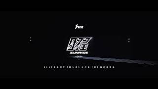 R1Se曜Mv Dance Ver. 舞蹈版