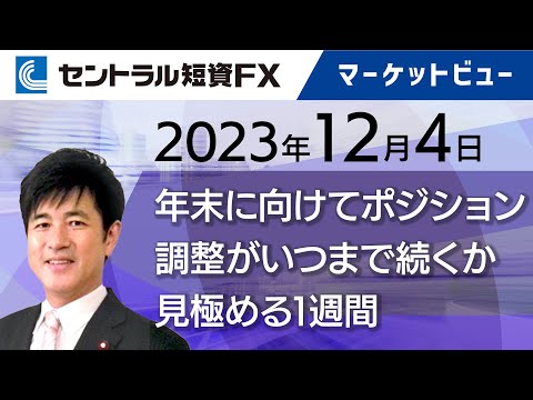 12月4日－年末に向けてのポジション調整がいつまで続くか見極める1週間【セントラル短資ＦＸ】