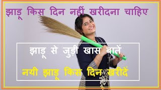 Jhadu Vastu Tips | वास्तु में झाड़ू बदलेगा किस्मत | Vastu Shastra and Broom (Jhadu) | Jhadu ka Vastu