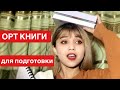 ОРТ Книги для подготовки! Как сдать ОРТ часть 2? Какие доп. предметы нужно сдавать? Пробное ОРТ?