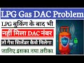 LPG Gas OTP System | LPG Gas Dac Number | LPG Gas Cylinder Booking Rule | LPG Gas Booking New Rules