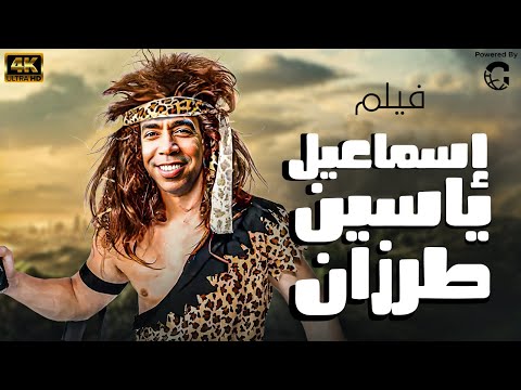 فيلم اسماعيل ياسين طرزان بطولة اسماعيل يس