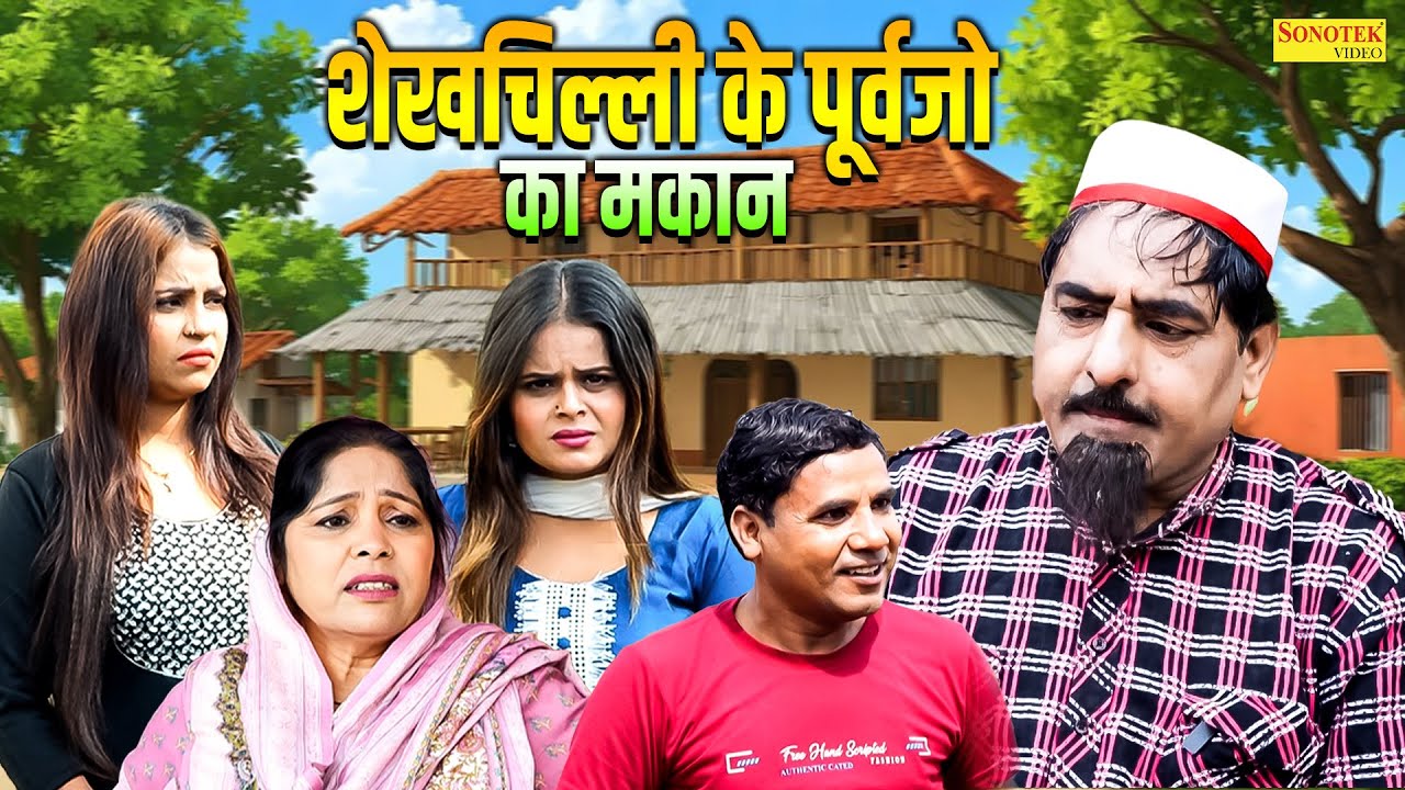 शेखचिल्ली के पूर्वजों का मकान | Shekhchilli Ke Purvajo Ka Makan | Hariram Toofan , Ruksana | Dehati