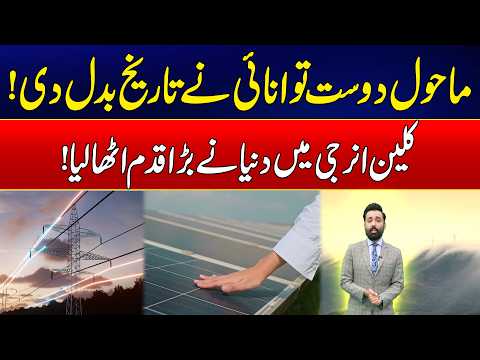 Clean Energy Makes History | The World Takes a Major Step Forward | 24 News HD