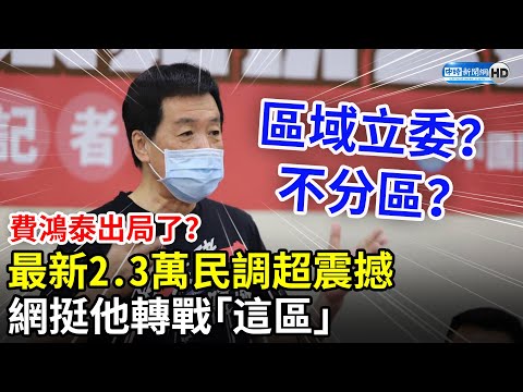 費鴻泰出局了？最新2.3萬民調超震撼 網挺他轉戰「這區」 @ChinaTimes