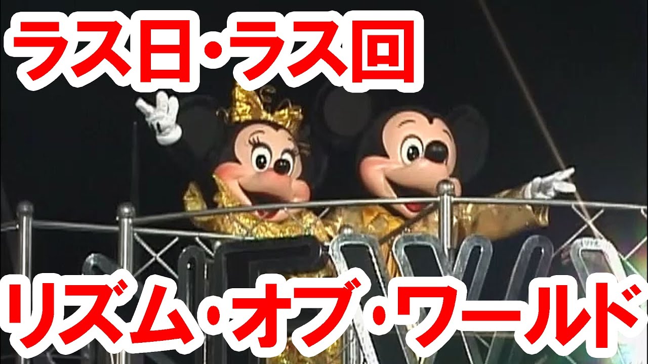ディズニー・リズム・オブ・ワールド／2004年版ラス日・ラス回（２カメ編集）