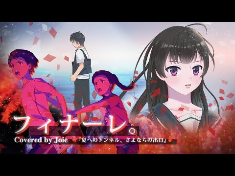 フィナーレ。- eill | theme song of 「夏へのトンネル、さよならの出口」｜Covered by Joie
