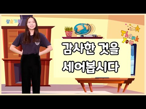 감사한 것을 세어 봅시다 (어린이 율동찬양) ①②③④⑤⑥⑦ | 어린이 영아부 유치부 찬양｜신나는찬양 | 아기 학교 | 추수감사절 찬양 | 2021 버젼 |