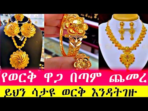 የወርቅ ዋጋ በጣም ጨመረ ጣራ ነካ ወርቅ ያላችሁ ተጠንቀቁ መግዛት ያሰባችሁ ፍጠኑ Ethiopia Gold Money News