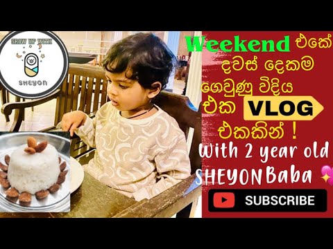 සති අන්තයේ දවස් දෙකම අපිත් එක්ක ! 💕 with 2 year old Baby ! 👦🏻❤️
