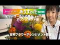 『ありすの花vol,106』マリーゴールドの真心アレンジメント編