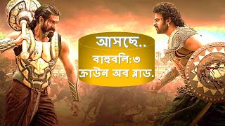 বাহুবলী-৩ আসছে।Baahubali-3 coming।New update Baahubali-3 movie-2024.