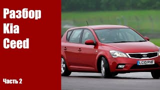 видео: Снимаем передний бампер, фары, крылья, передние двери Kia Ceed ED 2010г картинка: Снимаем передний бампер, фары, крылья, передние двери Kia Ceed ED 2010г