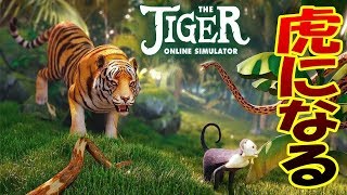 密林の王者トラになって動物を食いまくる!! オンラインマルチシミュレーターで弱肉強食サバイバルするゲームが面白い!! - The Tiger #1 screenshot 1