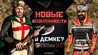 НОВЫЕ ВОЗМОЖНОСТИ в Stronghold Crusader Demo? | Обзор