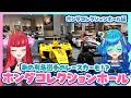 あの有名選手のレースカーも！？「ホンダコレクションホール」に潜入！