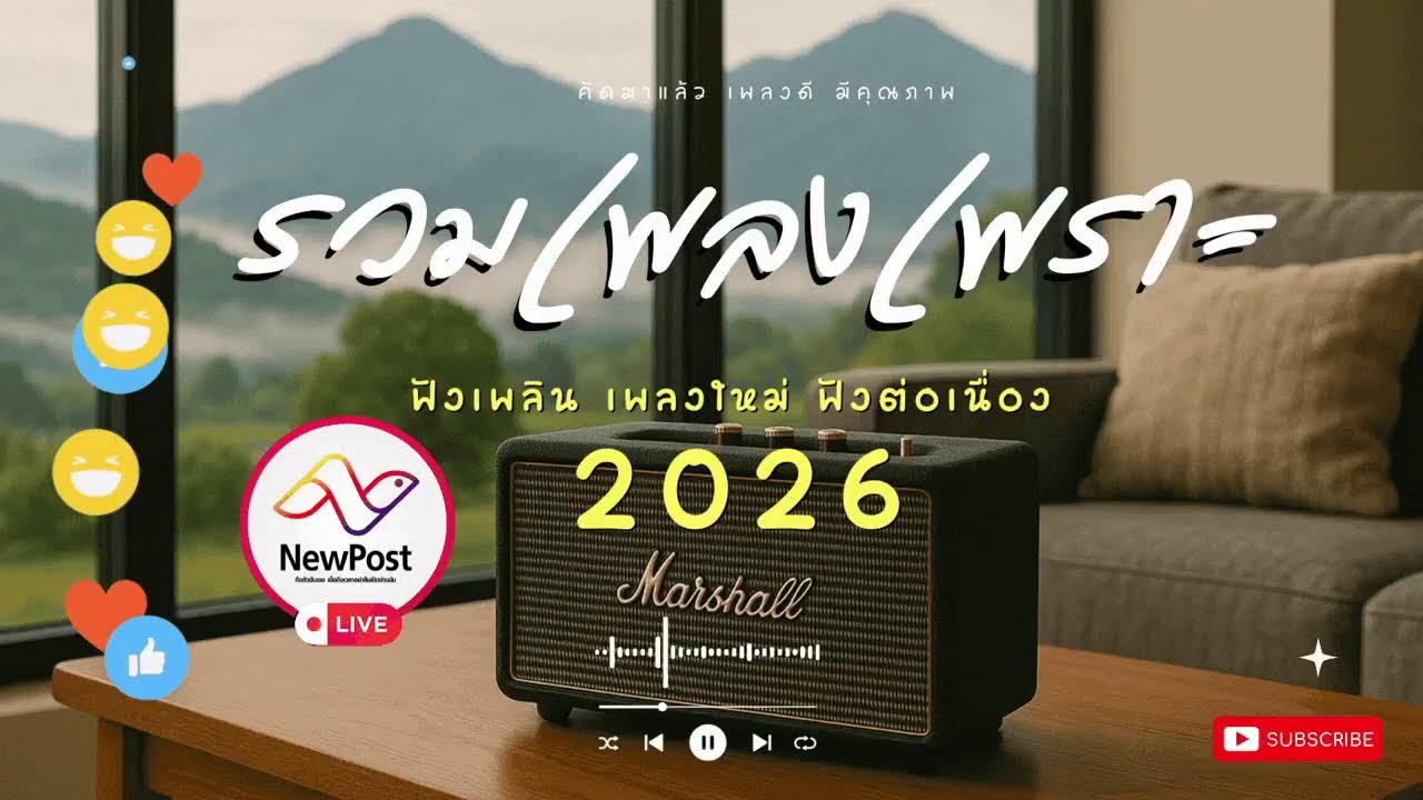 🔴LIVE ไลฟ์สด 🎧 เพลงเพราะ เสียงดี ฟังเพลงออนไลน์ ฟังต่อเนื่อง เพลงใหม่ 2026 | EP.221