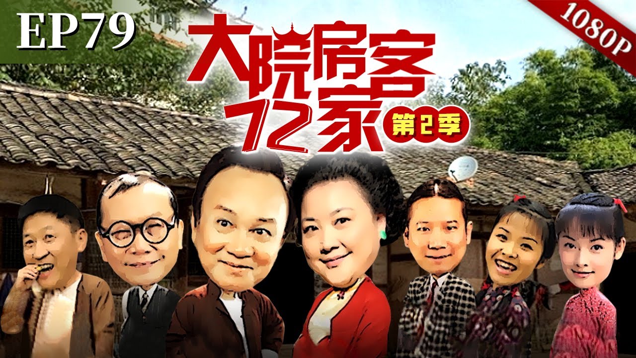 EP79|兰姨大嫂要来看望她，夫妻二人手头紧拿不出钱，只好去酒楼买二滩招呼大嫂，太子炳看到会坏事吗？【大院房客72家 第2季】#粤语 #喜剧 #Cantonese