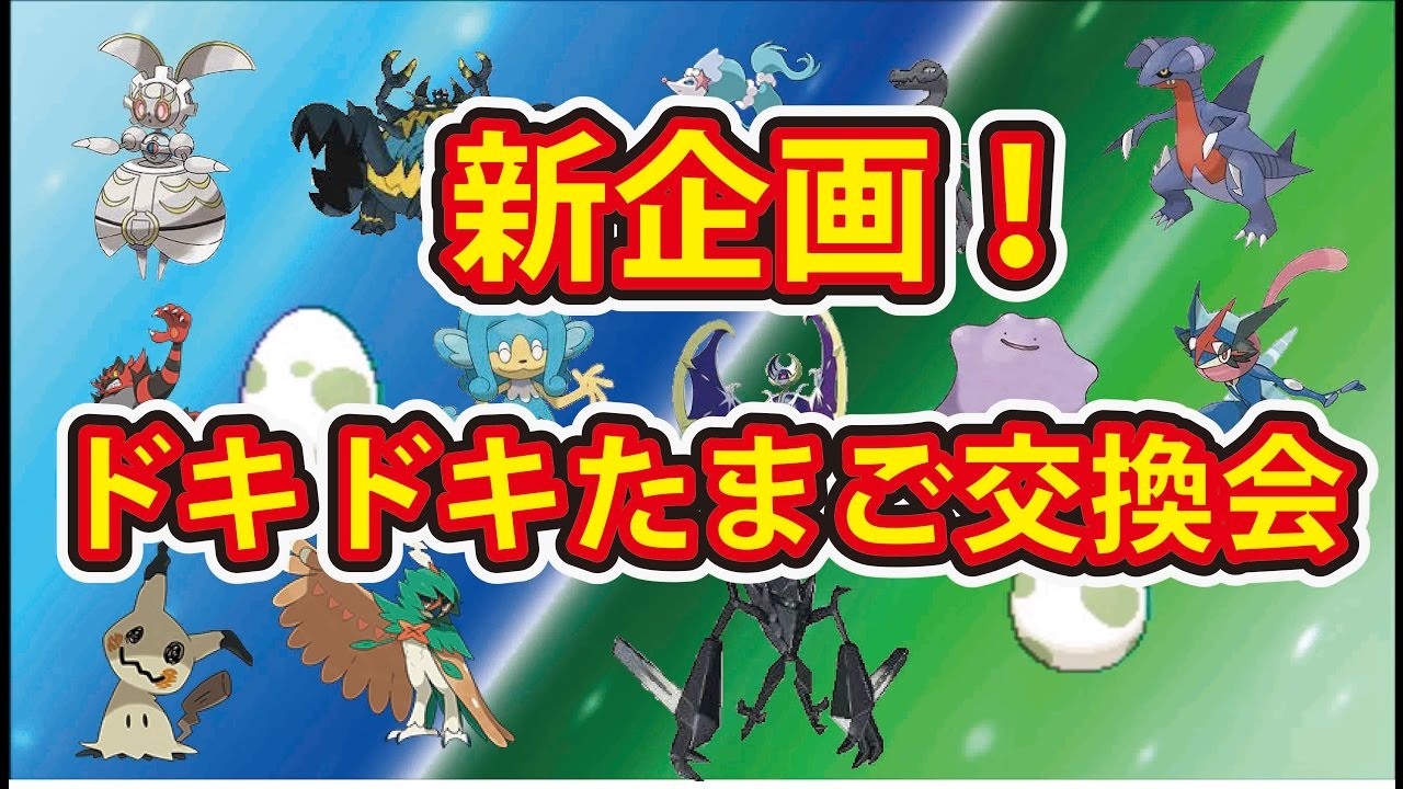 ポケットモンスターサン ムーン 新企画 ドキドキたまご交換会 たまごの中身はなんだ 激レアポケモン誕生 Youtube