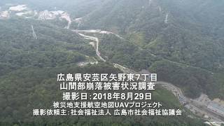 被災状況20180829矢野東7丁目山間部崩落現場 被害状況UAV調査飛行