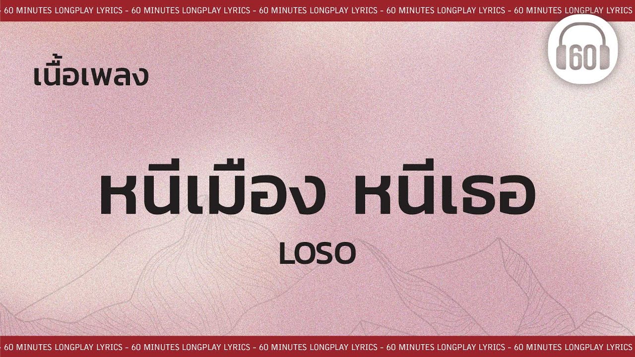 [เนื้อเพลง ] หนีเมือง หนีเธอ-LOSO   [60minutes Lyrics ]