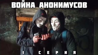 ВОЙНА АНОНИМУСОВ. 1 сезон | 1 серия