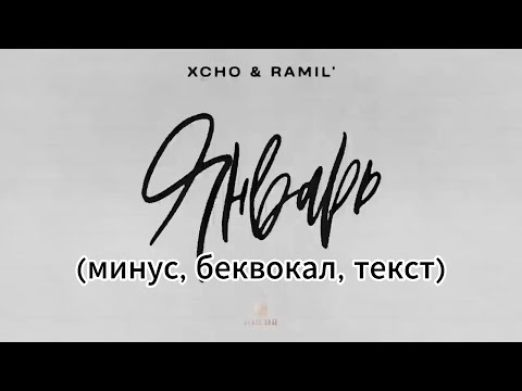 Xcho & Ramil’ - Январь (минус, беквокал, текст)