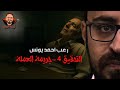 جر يمة العملة التحقيق 4 رعب أحمد يونس جر يمة العملة التحقيق 4 رعب أحمد يونس