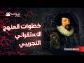 شرح خطوات المنهج الاستقرائي التجريبي منطق اولي ثانوي ترم تاني 2026