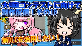 [RPG MAKER WITH]第4回コンテストに向けて制作配信！その10