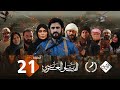 مسلسل الساتر الغربي الحلقة 21