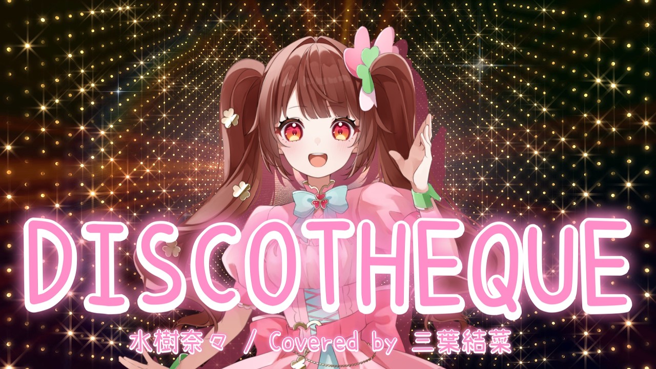 歌ってみた】DISCOTHEQUE / 水樹奈々【ロザリオとバンパイア CAPU2