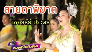 สายตาพิฆาต-เชอร์รี่ ปิยะพร หมอลำใจเกินร้อย【COVER VERSION LIVE HD】