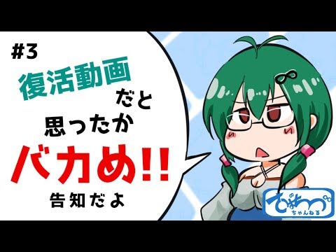 #3「復活動画、と見せかけてただの告知」