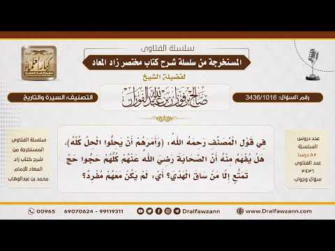 [3436/1016] هل حج جميع الصحابة مع النبي ﷺ حج تمتع إلا من ساق الهدي؟